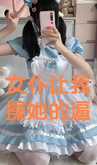 国产高清女仆系列视频,优雅与时尚的完美融合