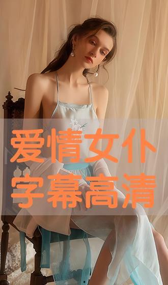 国产高清女仆系列视频,优雅与时尚的完美融合