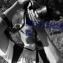 高清国产野战自拍视频,揭秘现代军事训练的真实场景