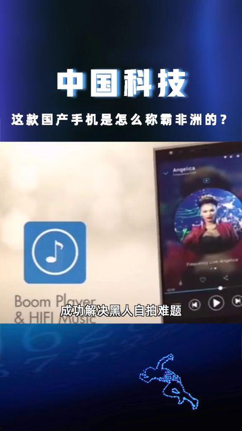 国产手机在非洲视频,国产手机崛起的辉煌篇章