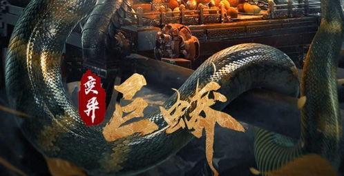 视频中有蟒蛇的电影国产,国产惊悚巨制  第1张