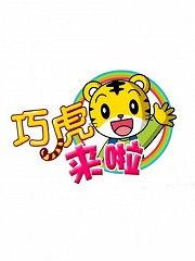 国产老虎动画全集视频  第2张