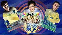 国产综艺比赛视频在线  第2张